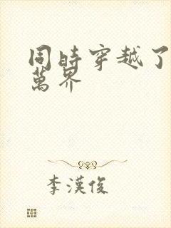 同时穿越了诸天万界