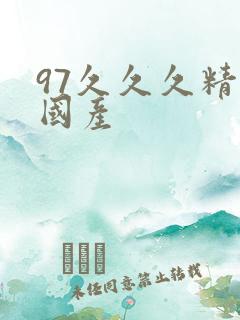 97久久久精品国产