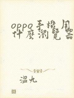 oppo手机用什么浏览器好