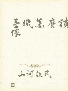 手机怎么锁屏录像