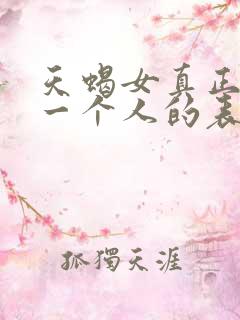 天蝎女真正放弃一个人的表现