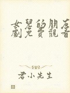 女儿的朋友5韩剧免费观看全集在线观看天才