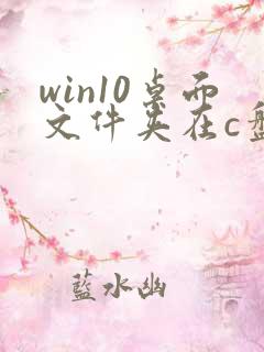 win10桌面文件夹在c盘哪个位置