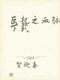 巨龙之血脉进化下载