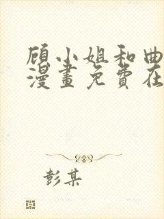 顾小姐和曲小姐漫画免费在线