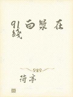 91 白浆 在线