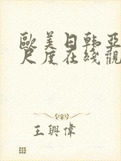 欧美日韩亚洲大尺度在线观看