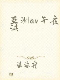 亚洲av午夜色洪