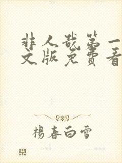 非人哉第一季中文版免费看