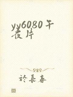 yy6080午夜片