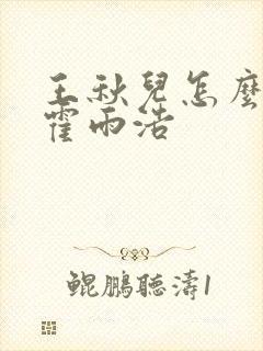 王秋儿怎么救的霍雨浩