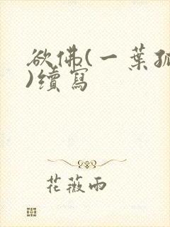 欲佛(一叶孤舟)续写