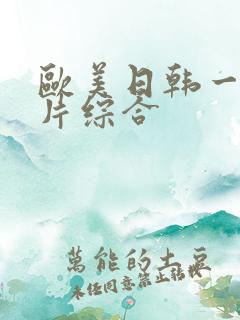 欧美日韩一级淫片综合