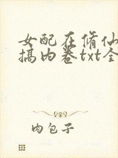 女配在修仙文里搞内卷txt全本下载