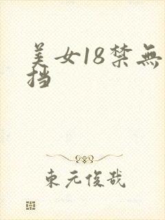 美女18禁无遮挡