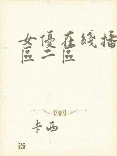 女优在线播放一区二区