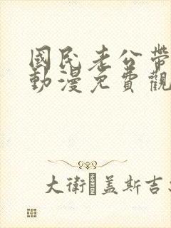 国民老公带回家动漫免费观看