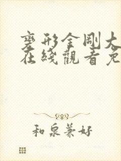 变形金刚大电影在线观看免费完整版