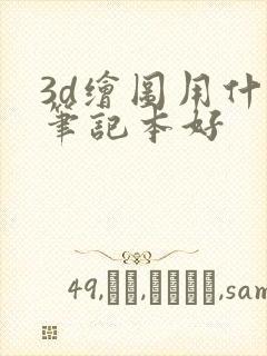 3d绘图用什么笔记本好