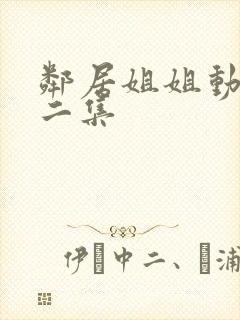 邻居姐姐动漫第二集