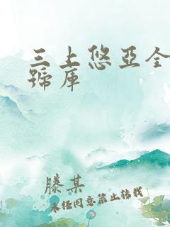 三上悠亚全部番号库