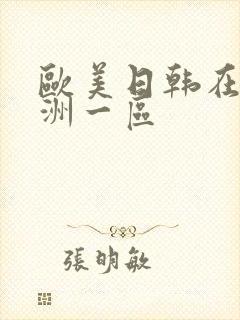 欧美日韩在线亚洲一区