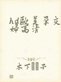 hd欧美孕交孕妇高清