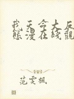 我天命大反派动态漫在线观看免费