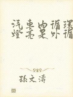 汽车内循环标志灯亮是外循环吗