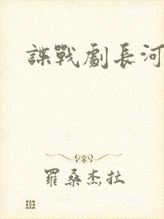 谍战剧长河落日