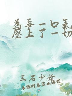 为争一口气,我压上了一切