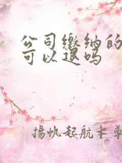 公司缴纳的社保可以退吗