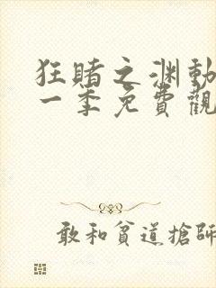 狂赌之渊动漫第一季免费观看