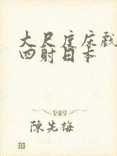 大尺度床戏激情四射日本