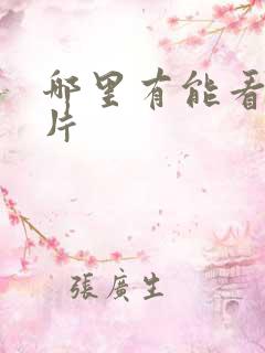 哪里有能看的毛片