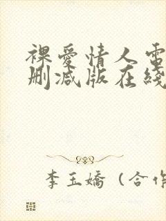 裸爱情人电影无删减版在线观看