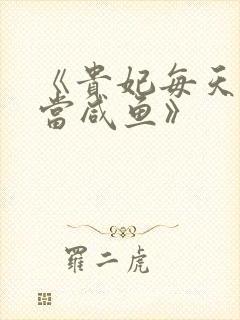 《贵妃每天只想当咸鱼》