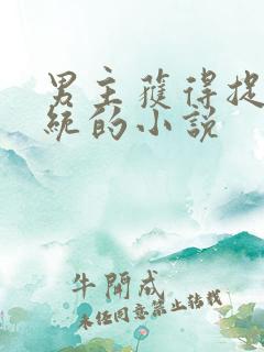 男主获得捉鬼系统的小说