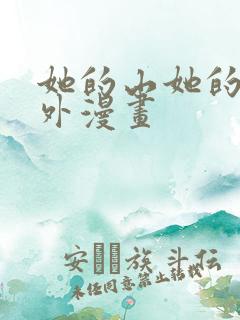 她的山她的海番外漫画