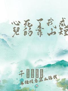 心死了我成了女儿的靠山短剧免费观看