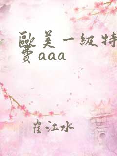 欧美一级特黄免费aaa