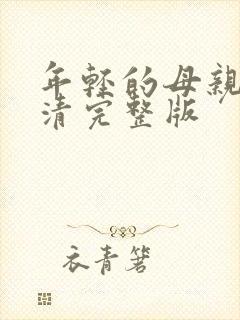 年轻的母亲6高清完整版