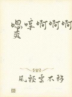 嗯哼啊啊啊啊好爽