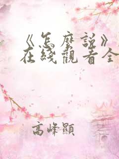 《怎么说》韩剧在线观看全集