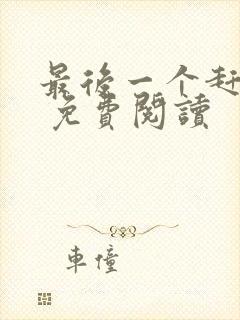 最后一个赶尸人 免费阅读