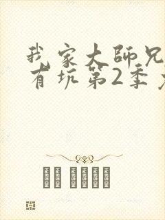 我家大师兄脑子有坑第2季免费