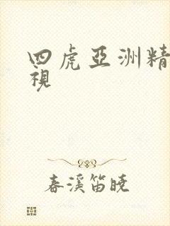 四虎亚洲精品影视