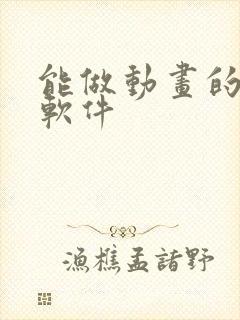 能做动画的手机软件