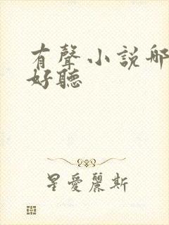 有声小说哪个最好听