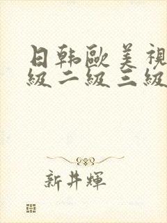 日韩欧美视频一级二级三级